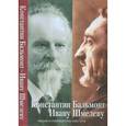 russische bücher: Шмелев Иван Сергеевич - Константин Бальмонт - Ивану Шмелеву. Письма и стихотворения. 1926-1936