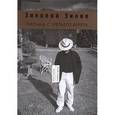 russische bücher: Зиник Зиновий - Письма с третьего берега