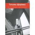 russische bücher: Щербина Татьяна - Исповедь шпиона