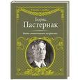russische bücher: Пастернак Б.Л. - Быть знаменитым некрасиво