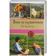 russische bücher: Рэй Брэдбери  - Вино из одуванчиков 