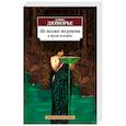 russische bücher: Дюморье Д. - Не позже полуночи и другие истории