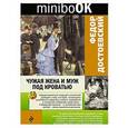 russische bücher: Федор Достоевский  - Чужая жена и муж под кроватью 