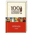 russische bücher: Гомер  - Илиада