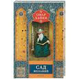 russische bücher: Омар Хайям - Сад желаний. Рубаи