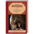 russische bücher: Ницше Ф. - По ту сторону добра и зла