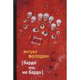 russische bücher: Володин А. - Бардо иль не Бардо