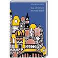 russische bücher: Минкина-Тайчер Елена - Там, где течет молоко и мед (с автографом автора)