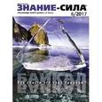 russische bücher:  - Журнал "Знание-сила" № 6, 2017