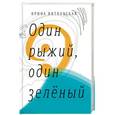 russische bücher: Витковская Ирина - Один рыжий, один зеленый (с автографом автора)
