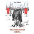 russische bücher: Крылов Вячеслав Андреевич - Зворыкинские места