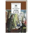 russische bücher: Тургенев Иван Сергеевич - Отцы и дети