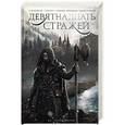 russische bücher: Сапковский А. и др. - Девятнадцать стражей