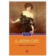 russische bücher: Дюма (сын) Александр - Дама с камелиями
