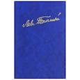 russische bücher: Толстой Лев Николаевич - Полное собрание сочинений. В100 томах. Редакции и варианты художественных. В 17 томах. Том 4 (21)