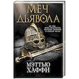 russische bücher: Хаффи М. - Меч дьявола