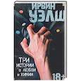 russische bücher: Уэлш И. - Три истории о любви и химии