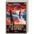 russische bücher: Хеннен Б. - Небеса в огне, том 1