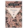 russische bücher: Шекспир У. - Ричард III