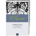 russische bücher: Гессе Г. - Степной волк. Нарцисс и Златоуст