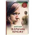 russische bücher: Эшер Джей - 13 причин почему
