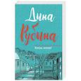 russische bücher: Дина Рубина  - Всегда, всегда?