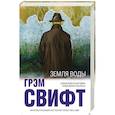 russische bücher: Грэм Свифт  - Земля воды 