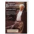 russische bücher: Владимир Войнович  - Москва 2042 