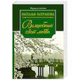 russische bücher: Батракова Н. - Волшебный свет любви