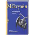 russische bücher: Макгуэйн Т. - Шандарахнутое пианино