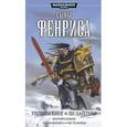 russische bücher: Кинг Уильям - Сыны Фенриса