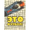 russische bücher: Ильф Илья Арнольдович - Это футбол! Писатели на стадионе
