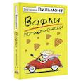 russische bücher: Вильмонт Е.Н. - Вафли по-шпионски
