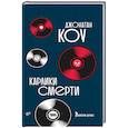 russische bücher: Коу Д. - Карлики смерти