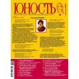 russische bücher:  - Журнал "Юность" № 10, 2016