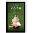 russische bücher: Тьерри Коэн  - Я знаю, ты где-то есть 