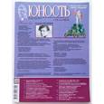 russische bücher:  - Журнал "Юность" №12 (731). 2016