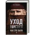 russische bücher: Ремизов В. - Уход Толстого. Как это было