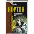 russische bücher: Нортон А. - Колдовской мир