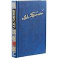 russische bücher: Толстой Лев Николаевич - Полное собрание сочинений. В 100 томах. Художественные произведения. В 18 томах. Том 2
