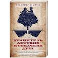 russische bücher: Демичев В. - Хранитель детских и собачьих душ