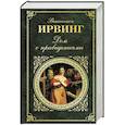 russische bücher: Ирвинг В. - Дом с привидениями