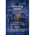 russische bücher: Дюма Александр - Людовик XIV и его век. Полное иллюстрированное издание в одном томе