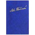 russische bücher: Толстой Лев Николаевич - Полное собрание сочинений. В 100 томах. Художественные произведения. В 18 томах. Том 4. 1853-1863