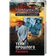 russische bücher: Тамоников А.А. - Тени прошлого. Расплата