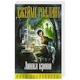 russische bücher: Роллинс Дж. - Линия крови