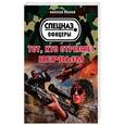 russische bücher: Иванов Н.Ф. - Тот, кто стреляет первым