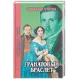 russische bücher: Куприн Александр Иванович - Гранатовый браслет