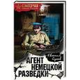 russische bücher: Сухов Е. - Агент немецкой разведки