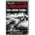 russische bücher: Савицкий Г.В. - Танк "Иосиф Сталин". Иду на прорыв!